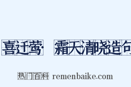 喜迁莺·霜天清晓造句是什么意思的图片